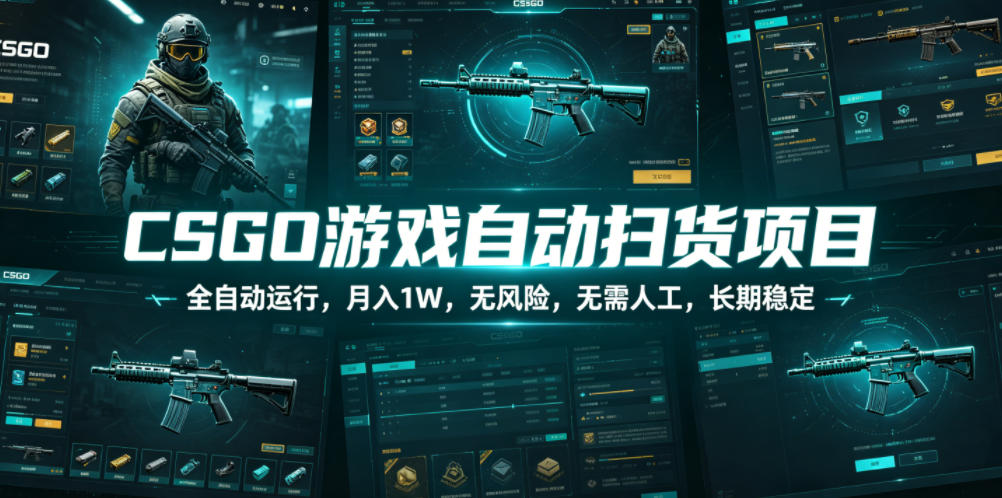 CSGO游戏自动扫货项目，全自动运行，月入1W，无风险，无需人工，长期稳定【揭秘】-九节课