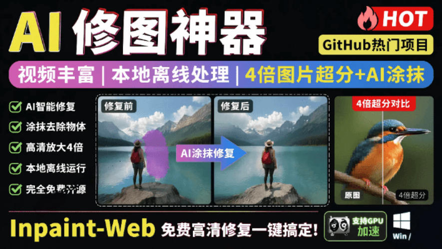 本地离线处理，4倍图片超分+AI涂抹去水印！Github上热门神器，免费高清修复图一键搞定！Inpaint-Web-九节课