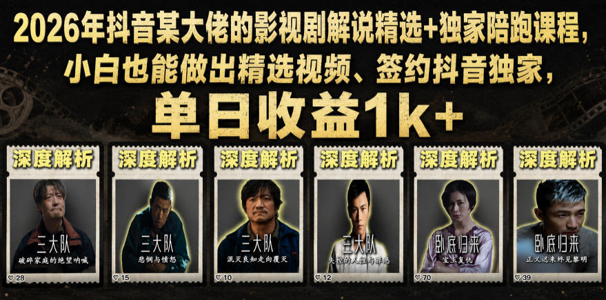 2026年抖音大佬老胡剪剧的影视剧解说精选+独家陪跑课程，小白也能做出精选视频、签约抖音独家，单日收益1k+（更新）-九节课
