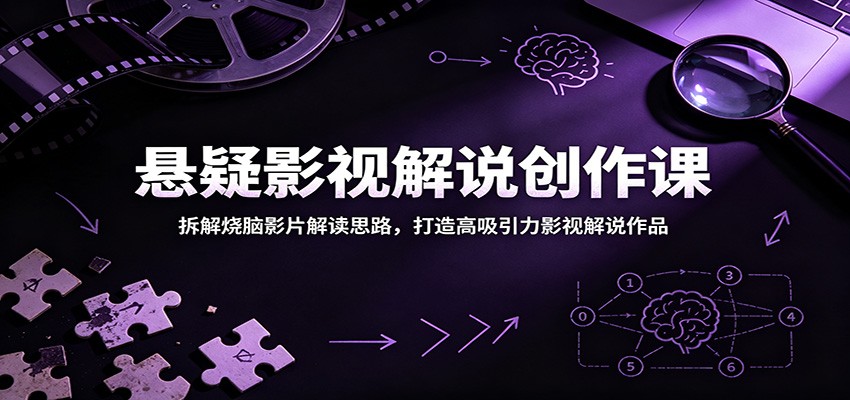 悬疑影视解说创作课：拆解烧脑影片解读思路，打造高吸引力影视解说作品-九节课