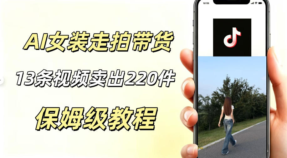 AI走拍女装带货，13条作品卖出140件，预估佣金有2200+-九节课