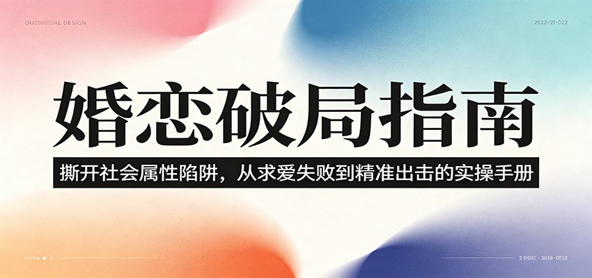 婚恋破局指南：撕开”社会属性” 、求爱头败上 到”精准出击”的实操手册-九节课