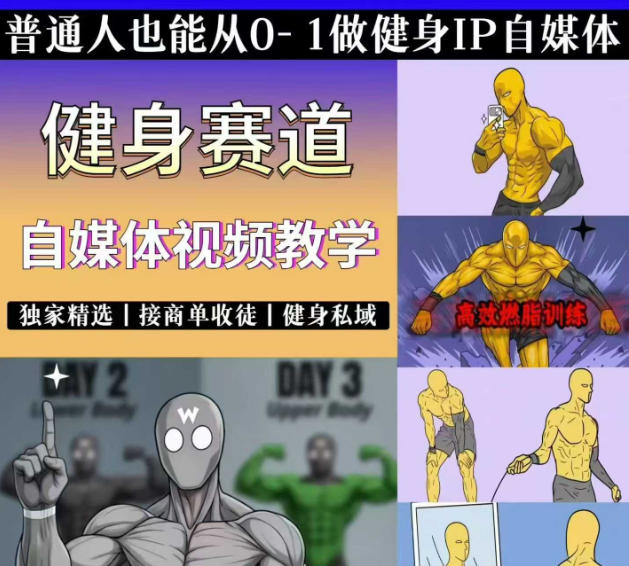 抖音某博主的健身热门短视频赛道教学，精选独家，接商单或者健身私域，零基础也能快速入局-九节课