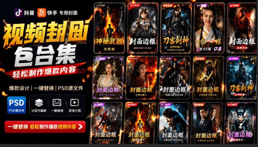 （19150期）付费购买，爆火自媒体视频封面！抖音快手封面包合集，轻松制作爆款内容，一键替换使用PSD素材-九节课