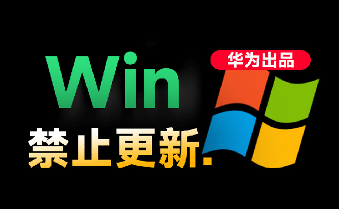 （19151期）Win10/11系统永久禁止更新！华为出品小工具，避免频繁更新Win系统出问题，电脑必备工具Win系统禁止更新-九节课
