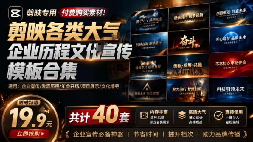 （19131期）某宝19.9元，付费购买素材！剪映各类大气企业历程文化宣传模板合集，共计40套，支持Win和Mac使用-九节课