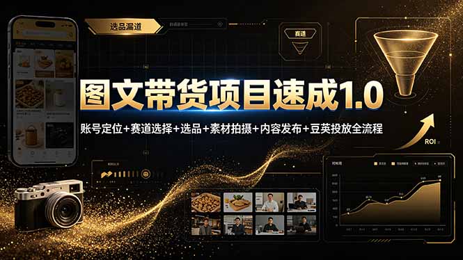 （19154期）图文带货项目速成1.0：账号定位+赛道选择+选品+素材拍摄+内容发布+豆荚投放全流程-九节课
