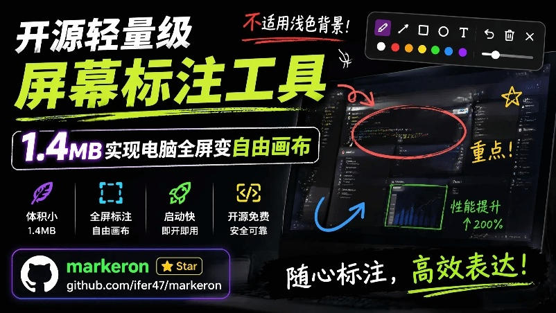 （19132期）开源轻量级屏幕标注工具，1.4MB实现电脑全屏变自由画布！支持8种标注工具和全键盘操控MarkerOn-九节课