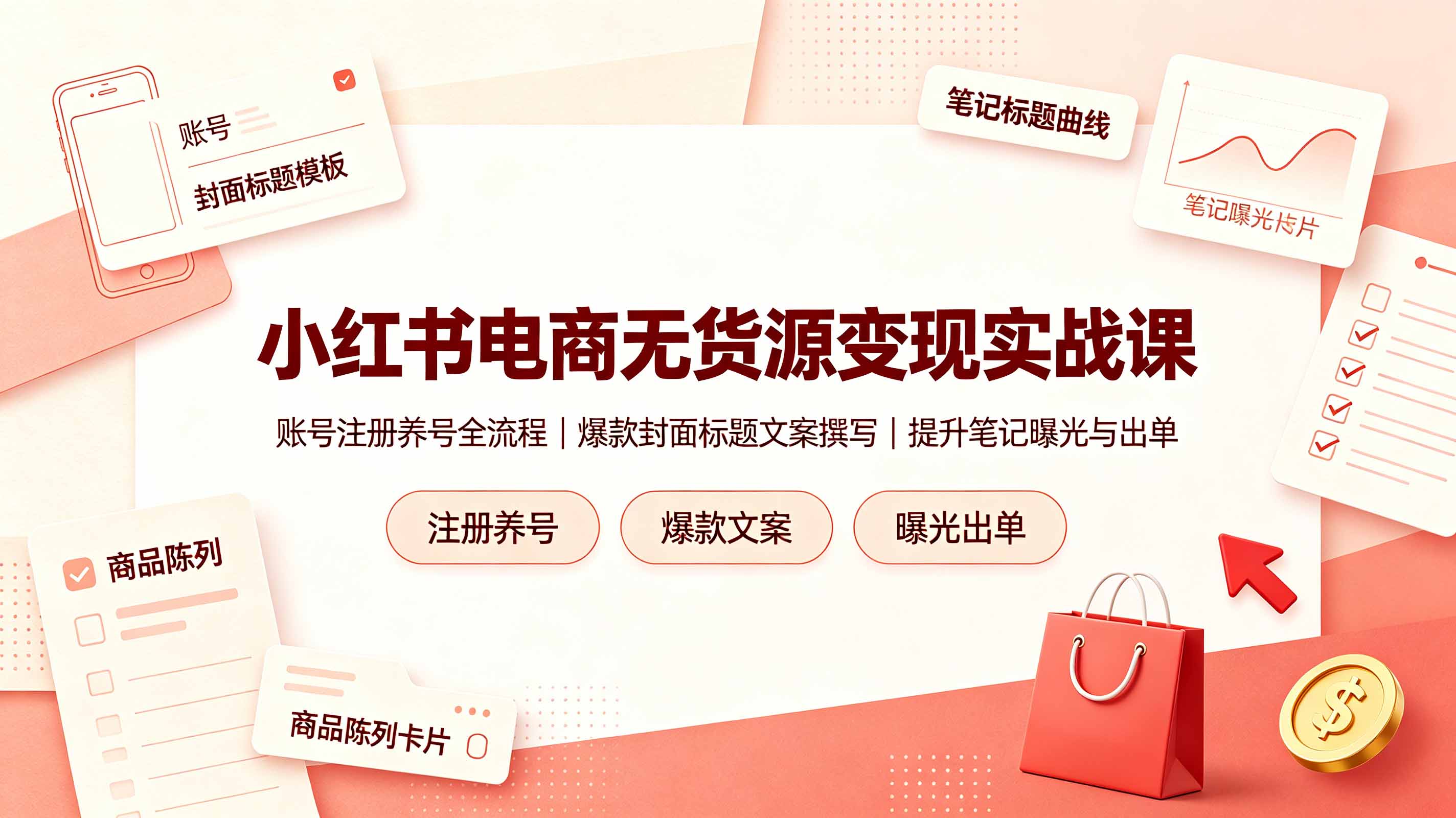 （19212期）小红书电商无货源变现实战课，账号注册养号全流程，爆款封面标题文案撰写提升笔记曝光与出单-九节课