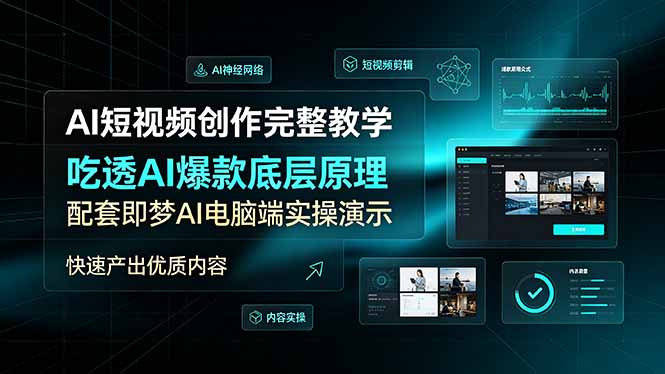 （19196期）AI短视频创作完整教学，吃透AI爆款底层原理，配套即梦AI电脑端实操演示，快速产出优质内容-九节课