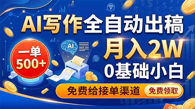（19138期）AI写作全自动出稿，一单500+，0基础小白月入2W，免费给接单渠道-九节课