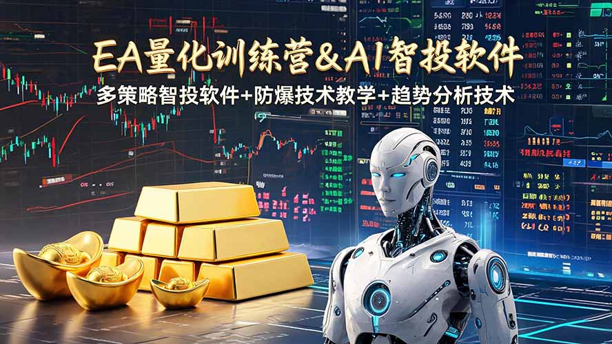 （19211期）EA量化软件+趋势分析操作技术，无爆仓日入200U,小白也可以快速学习拿结果-九节课