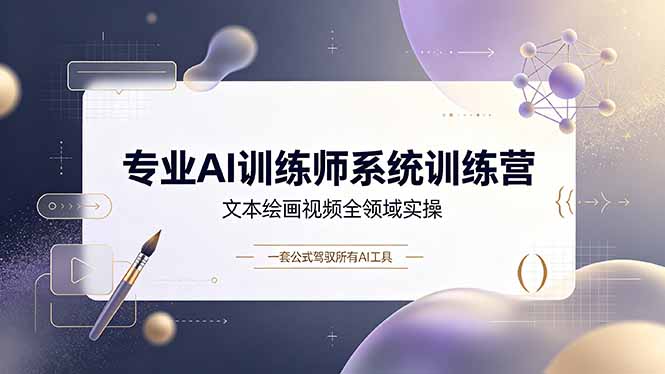 （19165期）专业AI训练师系统训练营，文本绘画视频全领域实操，一套公式驾驭所有AI工具-九节课