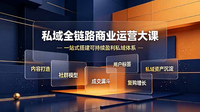 （19166期）私域全链路商业运营大课，内容打造社群模型成交漏斗，一站式搭建可持续盈利私域体系-九节课
