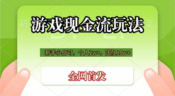 （19186期）游戏现金流玩法，个人2w+，团队10w+，自己做老板-九节课