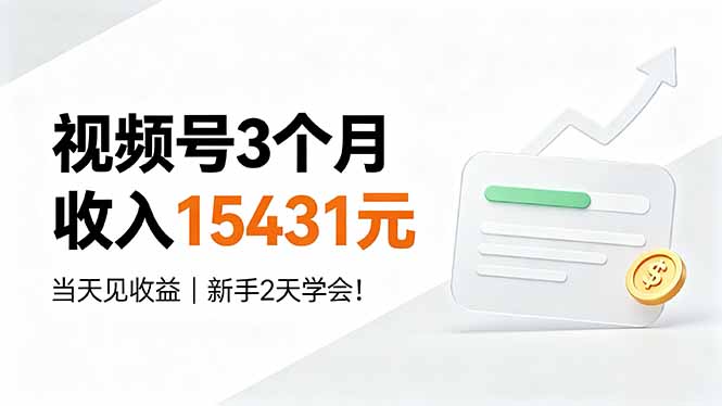 （19252期）视频号3个月收入15431元，当天见收益，新手2天学会！-九节课
