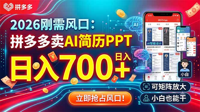 （19168期）2026刚需风口：拼多多卖AI简历PPT，日入700+，可矩阵放大，小白也能干-九节课
