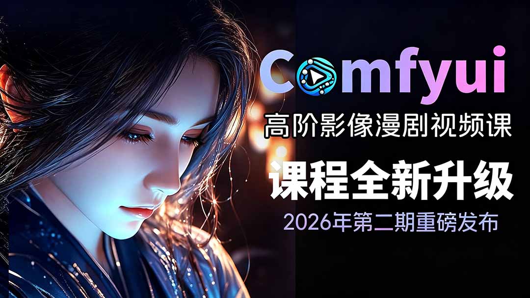 （19222期）2026ComfyUI高阶漫剧视频课2.0，云端本地双端部署，FLUX千问Wan2.2全模型工作流完整教学-九节课