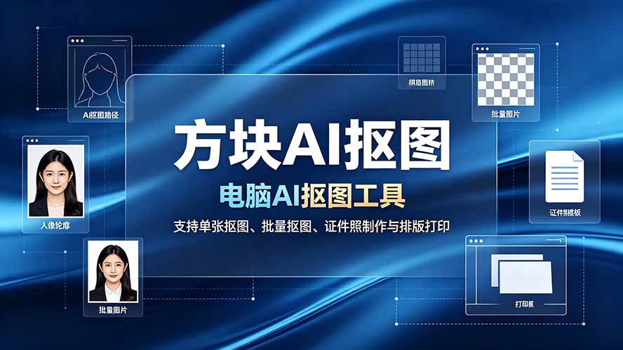 （19188期）方块AI抠图。电脑AI抠图工具，支持单张抠图、批量抠图、证件照制作与排版打印-九节课