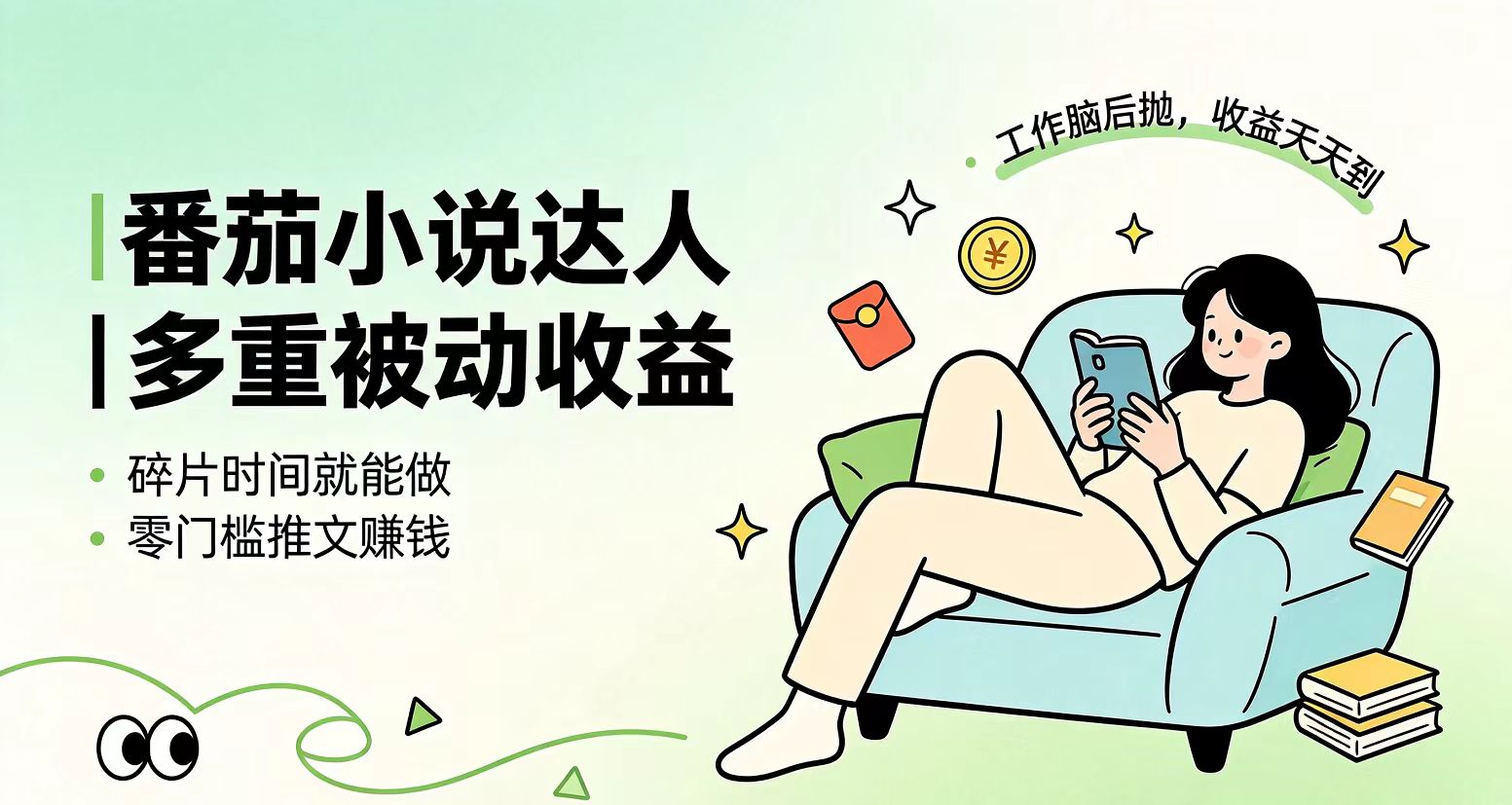 （19217期）下半年最新最稳定项目番茄小说达人副业，浏览就能拿收益小白专属副业-九节课