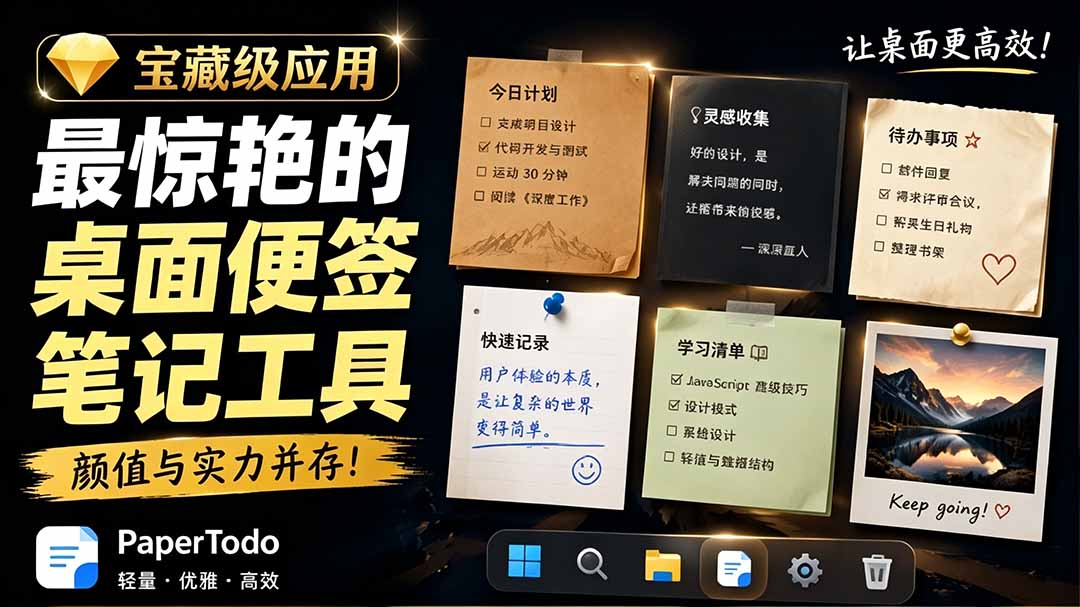 （19189期）宝藏级Windows桌面便签待办笔记应用，让桌面上有几张安静、可用、不会打扰人的纸，PaperTodo-九节课