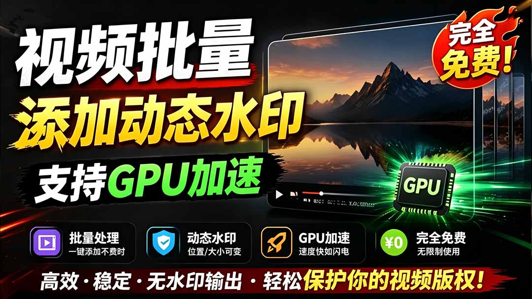 （19190期）批量视频添加动态水印！Windows纯本地运行，支持GPU加速，完全免费，视频防搬运工具 水印工坊-九节课