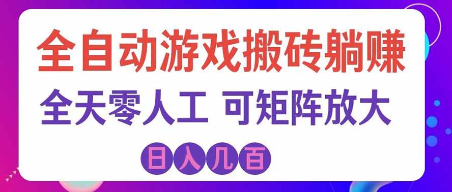 （19220期）全自动游戏搬砖躺赚：全天零人工，日入几百元，可放大！-九节课