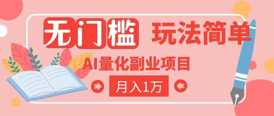 （19173期）2026 AI全自动黄金量化躺赚：小白学会当天学会，月入2W！-九节课