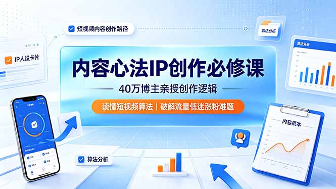 （19174期）内容心法IP创作必修课：40万博主亲授创作逻辑，读懂短视频算法，破解流量低迷涨粉难题-九节课