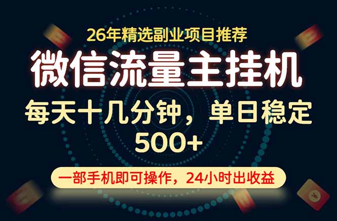 （19192期）变现块，长期稳定可做，一部手机轻松日入500+，这才是真正的可落地项目！-九节课