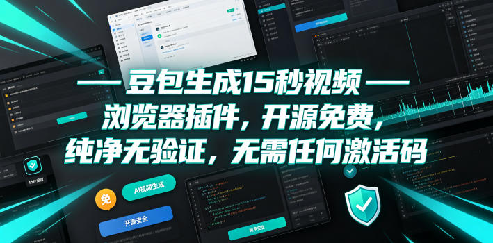 豆包生成15秒视频——浏览器插件，开源免费，纯净无验证，无需任何激活码-九节课