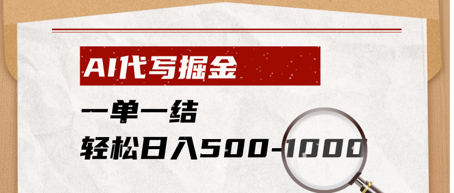 （19180期）AI代写掘金，一单一结，小白宝妈也能轻松日入500-1000+-九节课
