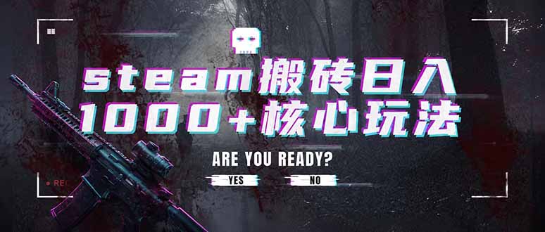 （19223期）steam搬砖日入1000+核心玩法，副业的不二之选，收益已经十分稳定-九节课