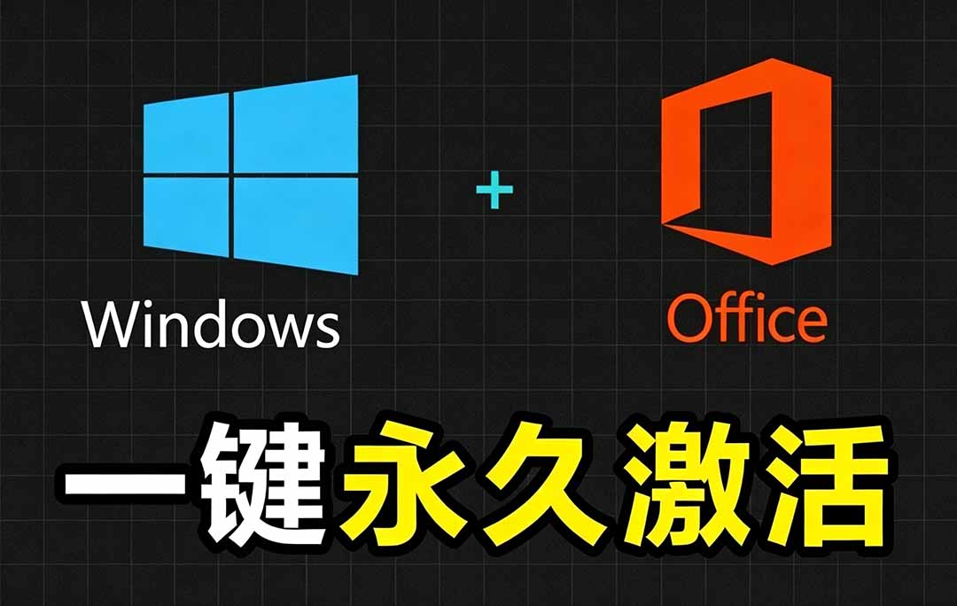 （19226期）Windows和Office 激活神器汉化版！打开即可一键激活，永久免费使用，安全无毒，Github最新汉化版 Mas-九节课