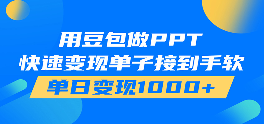 用豆包AI在家接单做PPT，市场火爆，轻松日入1000+-九节课