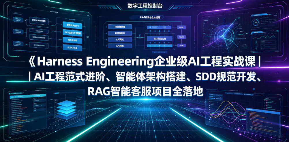 Harness Engineering企业级AI工程实战课｜AI工程范式进阶、智能体架构搭建、SDD规范开发、RAG智能客服项目全落地-九节课