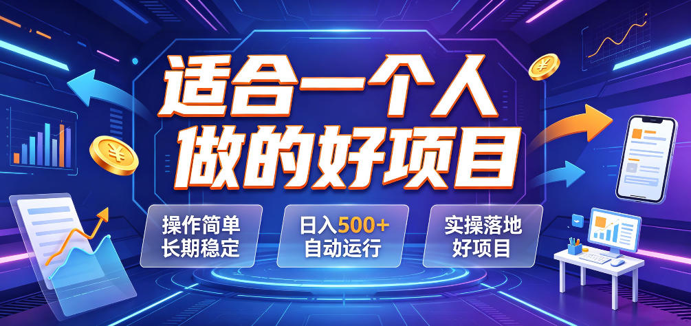 适合一个人做的好项目，操作简单长期稳定，日入500＋自动运行，实操落地好项目【揭秘】-九节课