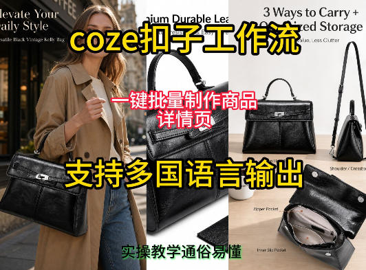 用扣子coze工作流一键批量制作商品详情页支持多国语言输出，实操教学-九节课