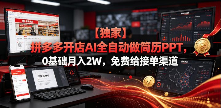 【独家】拼多多开店AI全自动做简历PPT，0基础月入2W，免费给接单渠道【揭秘】-九节课