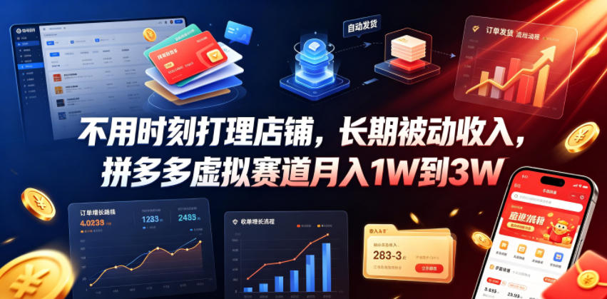 不用时刻打理店铺，长期被动收入，拼多多虚拟赛道月入1W到3W【揭秘】-九节课