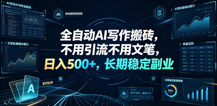 全自动AI写作搬砖，不用引流不用文笔，日入500+，长期稳定副业【揭秘】-九节课