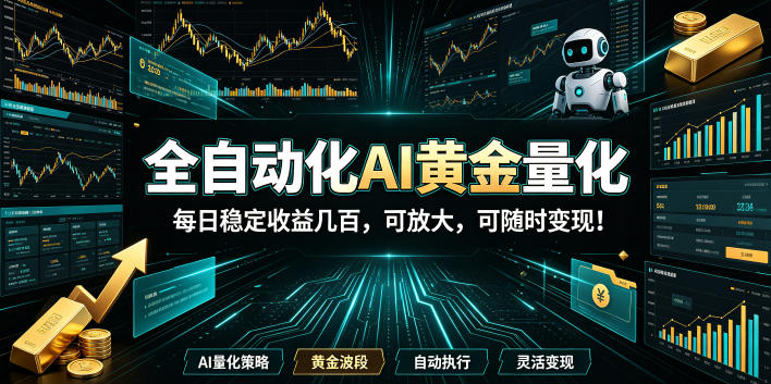 2026黄金量化蓝海：AI全自动挂机，月入1W+，可放大！-九节课