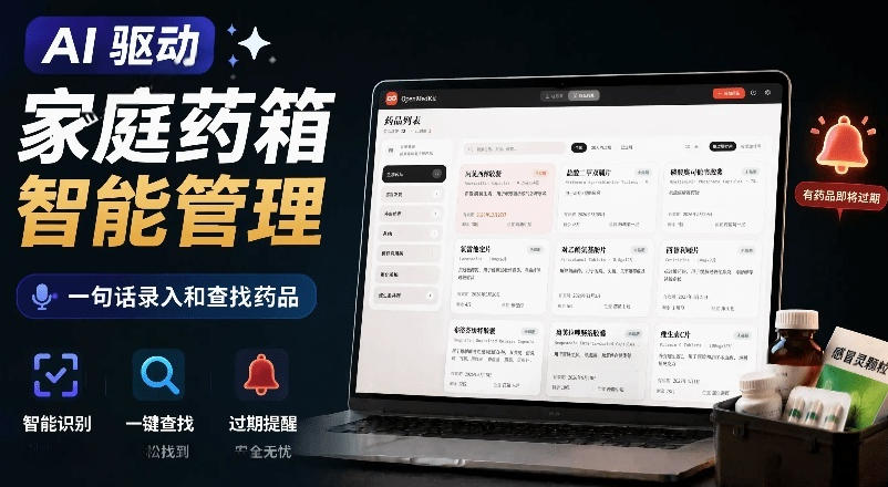 AI驱动的家庭药箱管理工具，一句话就能完成药品录入和查找，已制作Win系统包，Open MedKit-九节课