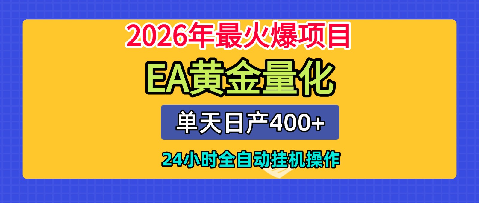 全套AI智投EA量化脚本，单机日产400+，24小时全自动挂机操作-九节课