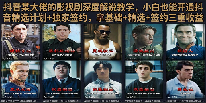 抖音58W粉丝博主荧幕春秋影视解说教程，零基础搞定影视解说完整成片-九节课
