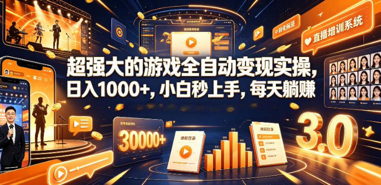 低成本网游挂G项目，单号保底日入100左右，可矩阵放大，合法合规【揭秘】-九节课