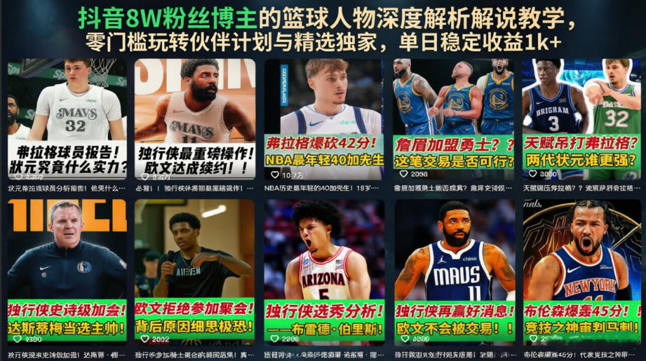 抖音8W粉丝博主的篮球人物深度解析解说教学，零门槛玩转伙伴计划与精选独家，单日稳定收益1k+-九节课