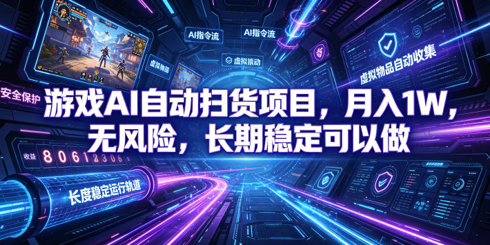 游戏AI自动扫货项目，月入1W，无风险，长期稳定可以做！【揭秘】-九节课