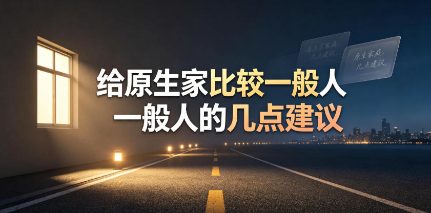 某公众号付费文章：给原生家庭比较一般人的几点建议-九节课