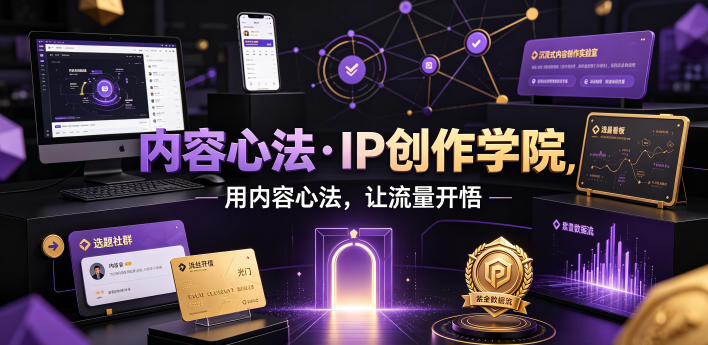 内容心法·IP创作学院，用内容心法，让流量开悟-九节课